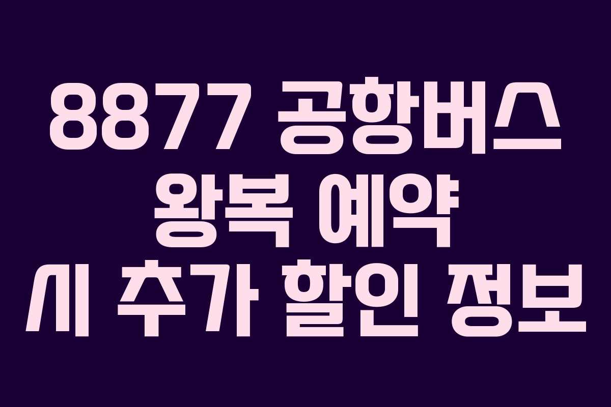 8877 공항버스 왕복 예약 시 추가 할인 정보