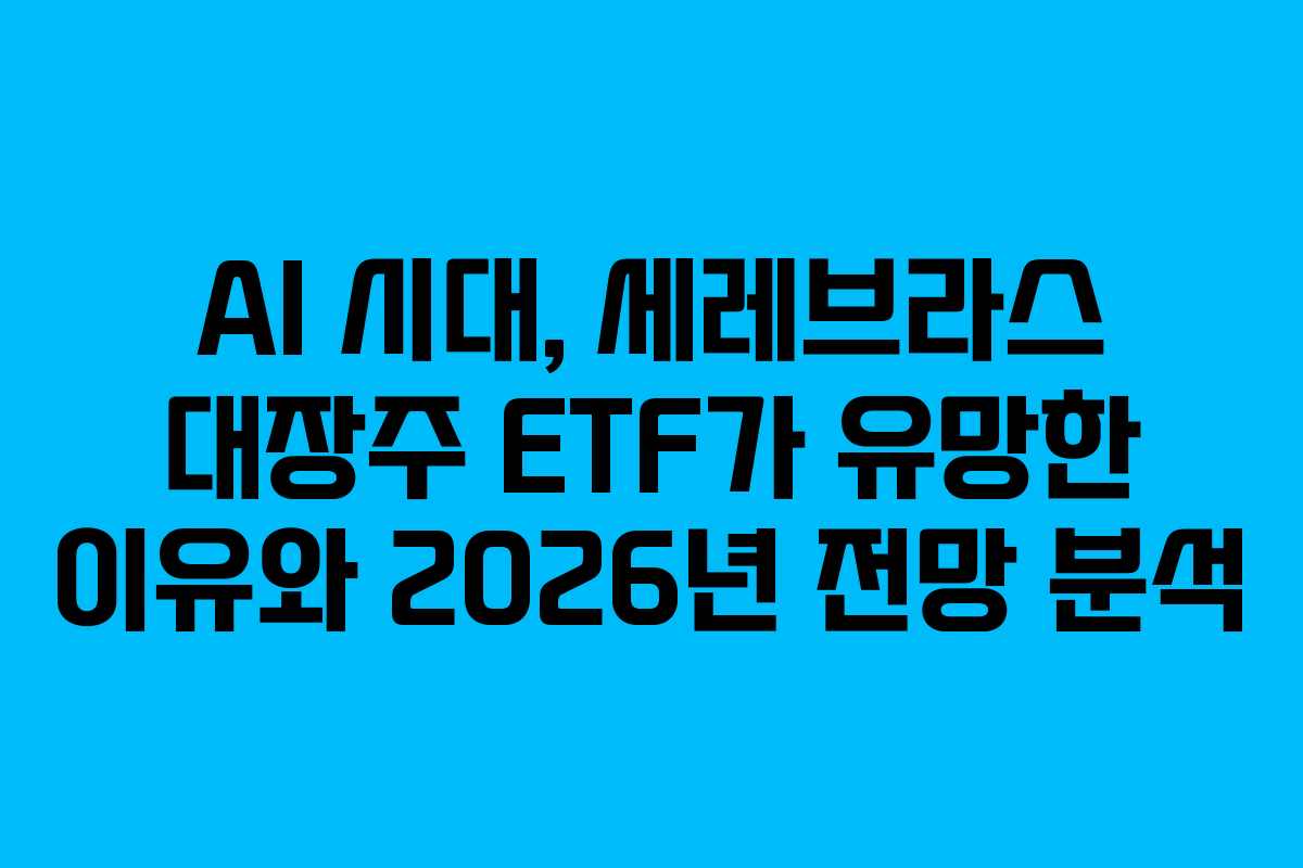 AI 시대, 세레브라스 대장주 ETF가 유망한 이유와 2026년 전망 분석