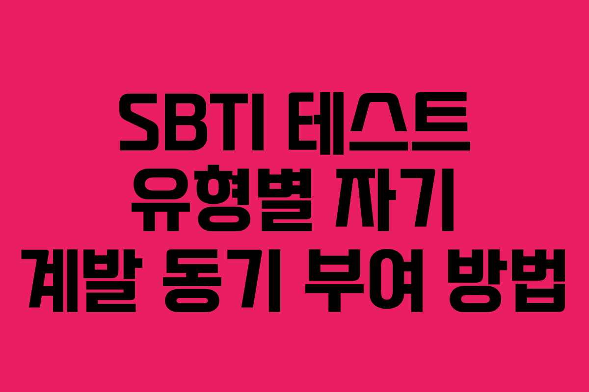 SBTI 테스트 유형별 자기 계발 동기 부여 방법