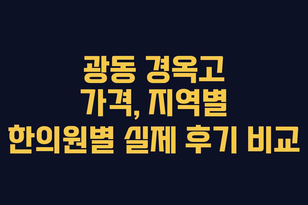 광동 경옥고 가격, 지역별 한의원별 실제 후기 비교 광동 경옥고 가격, 지역별 한의원별 실제 후기 비교