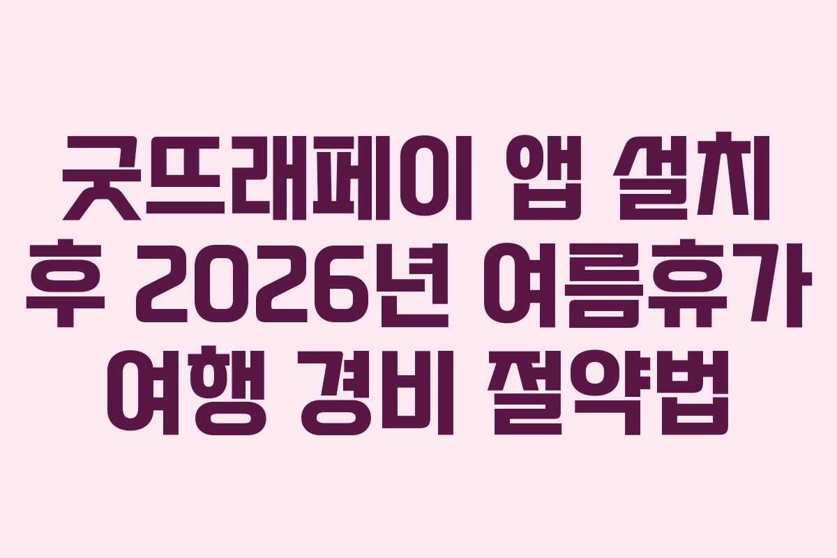굿뜨래페이 앱 설치 후 2026년 여름휴가 여행 경비 절약법