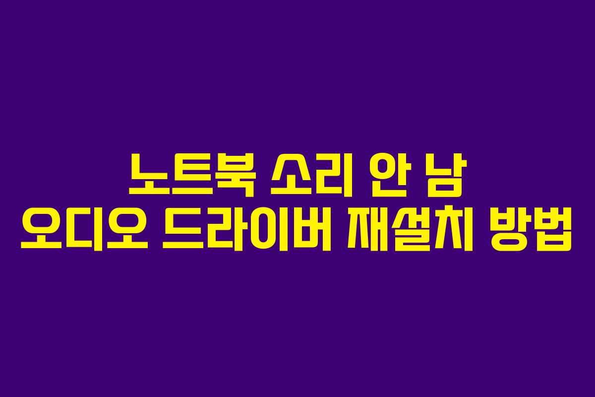 노트북 소리 안 남 오디오 드라이버 재설치 방법