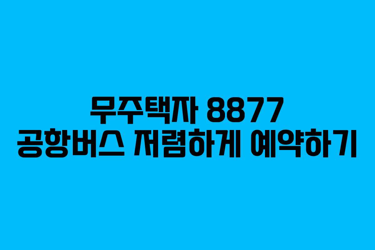 무주택자 8877 공항버스 저렴하게 예약하기
