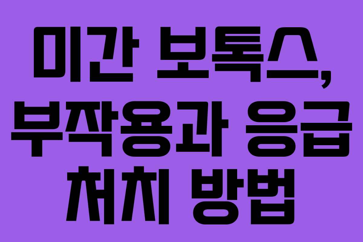 미간 보톡스, 부작용과 응급 처치 방법 미간 보톡스, 부작용과 응급 처치 방법