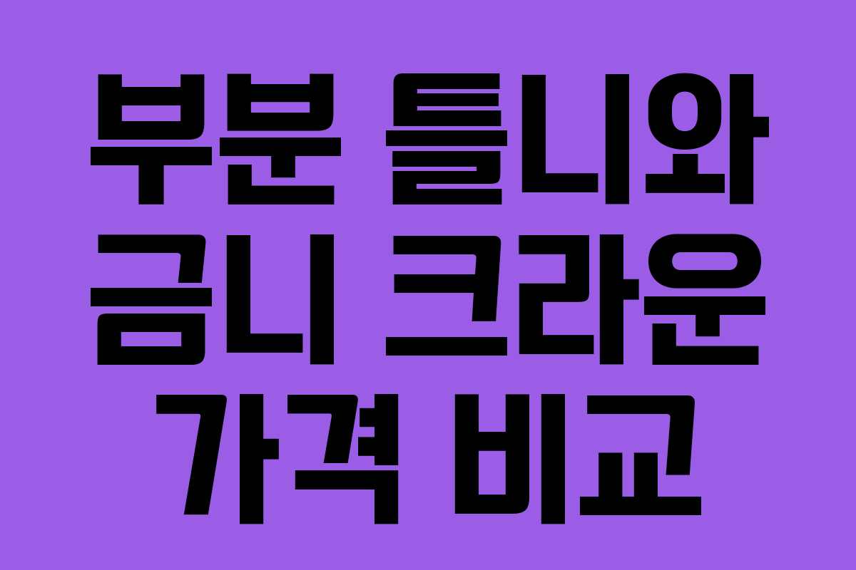 부분 틀니와 금니 크라운 가격 비교