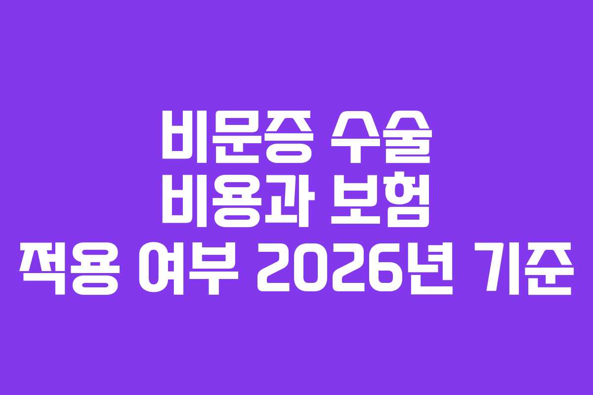 비문증 수술 비용과 보험 적용 여부 2026년 기준