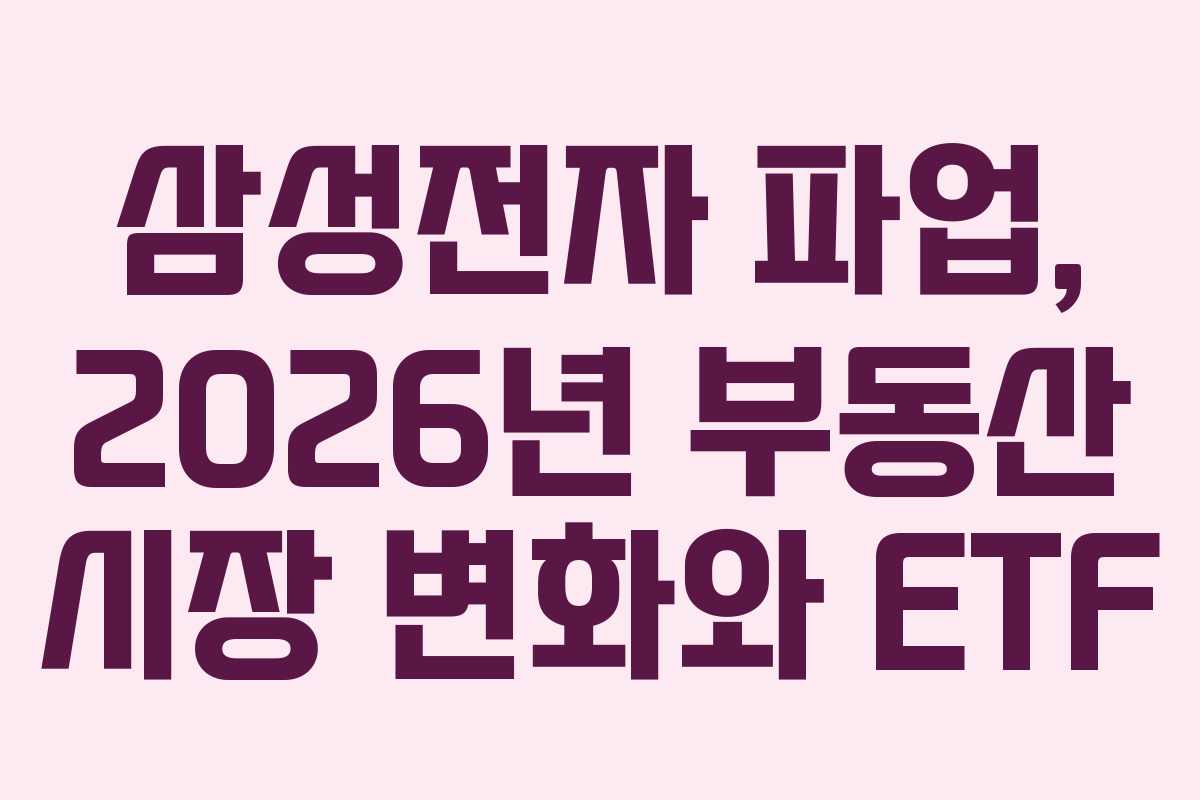 삼성전자 파업, 2026년 부동산 시장 변화와 ETF