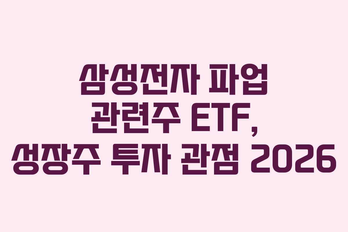삼성전자 파업 관련주 ETF, 성장주 투자 관점 2026