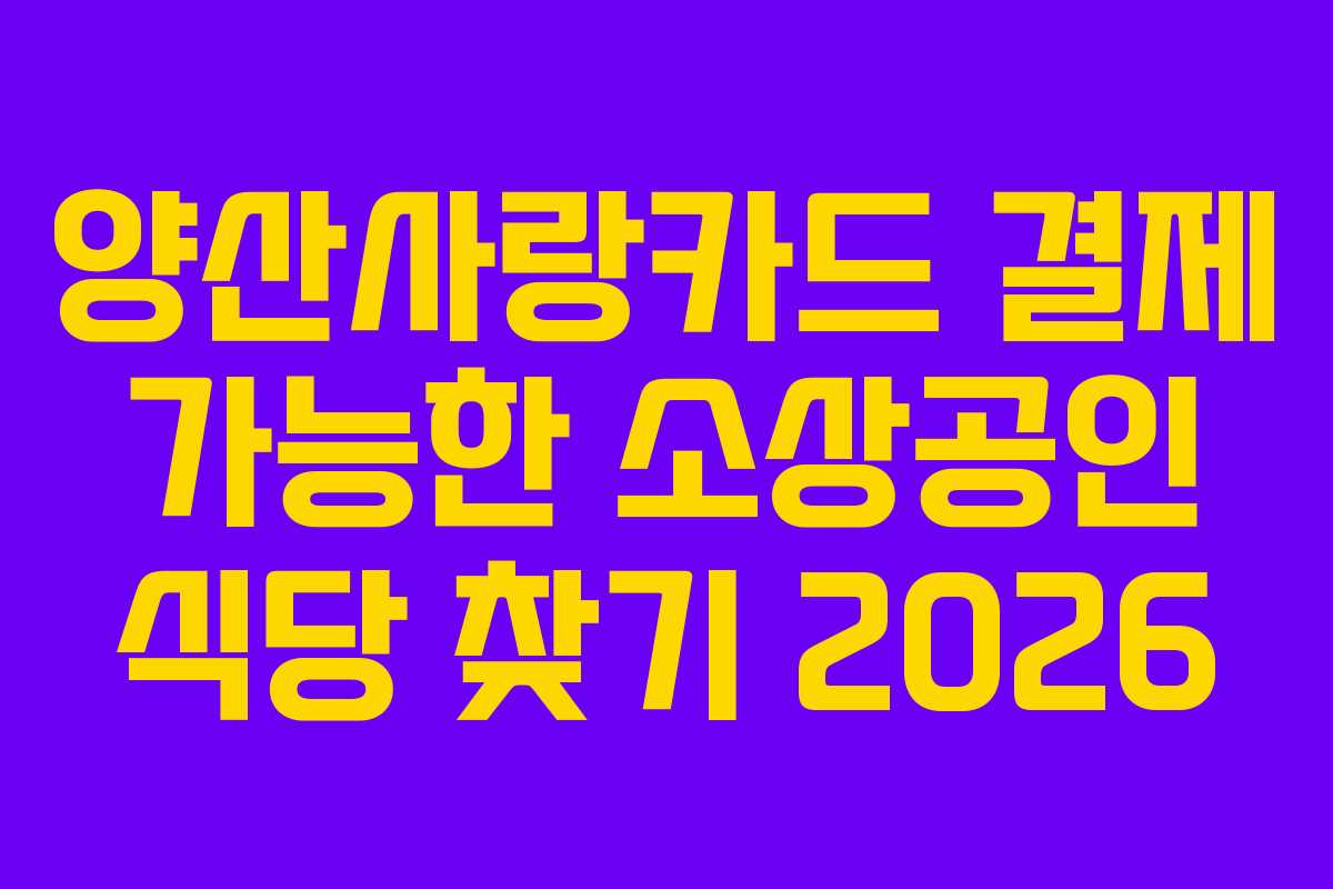 양산사랑카드 결제 가능한 소상공인 식당 찾기 2026