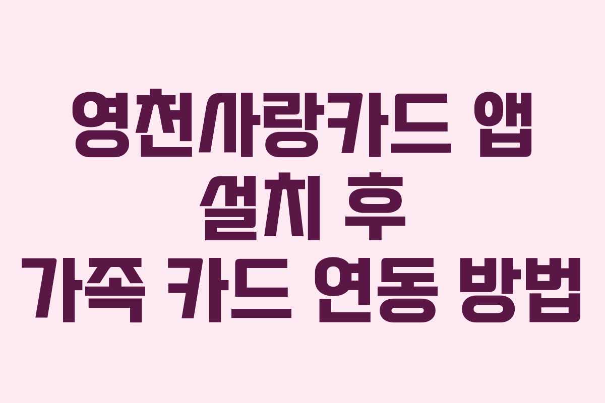 영천사랑카드 앱 설치 후 가족 카드 연동 방법