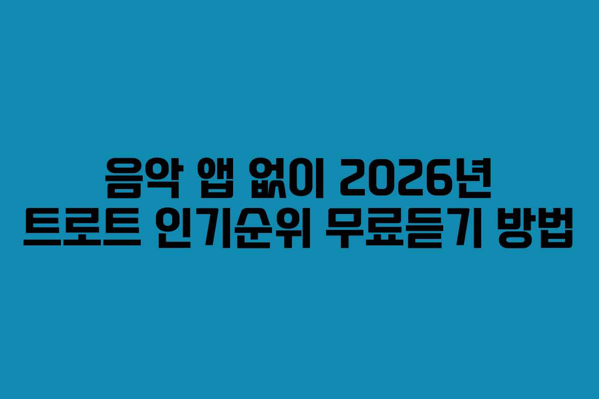 음악 앱 없이 2026년 트로트 인기순위 무료듣기 방법