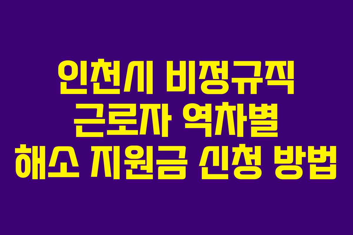 인천시 비정규직 근로자 역차별 해소 지원금 신청 방법