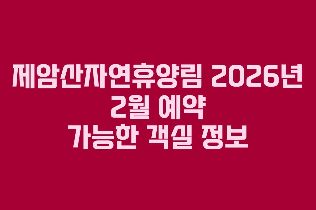 제암산자연휴양림 2026년 2월 예약 가능한 객실 정보
