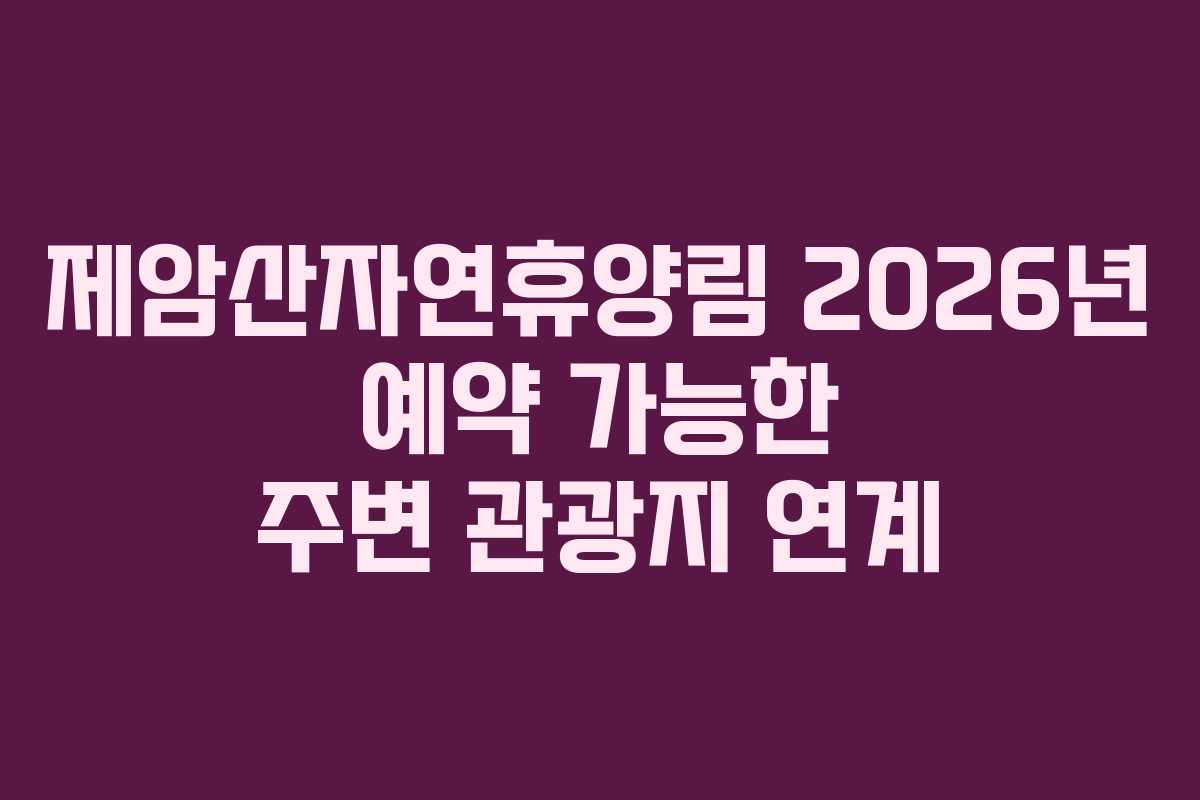 제암산자연휴양림 2026년 예약 가능한 주변 관광지 연계 제암산자연휴양림 2026년 예약 가능한 주변 관광지 연계