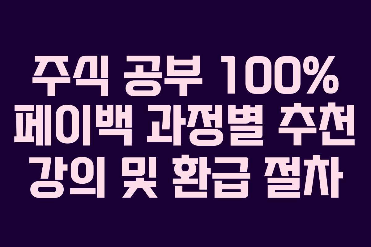주식 공부 100% 페이백 과정별 추천 강의 및 환급 절차