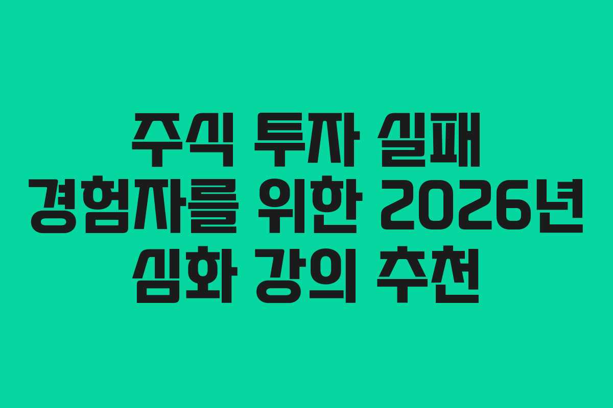 주식 투자 실패 경험자를 위한 2026년 심화 강의 추천