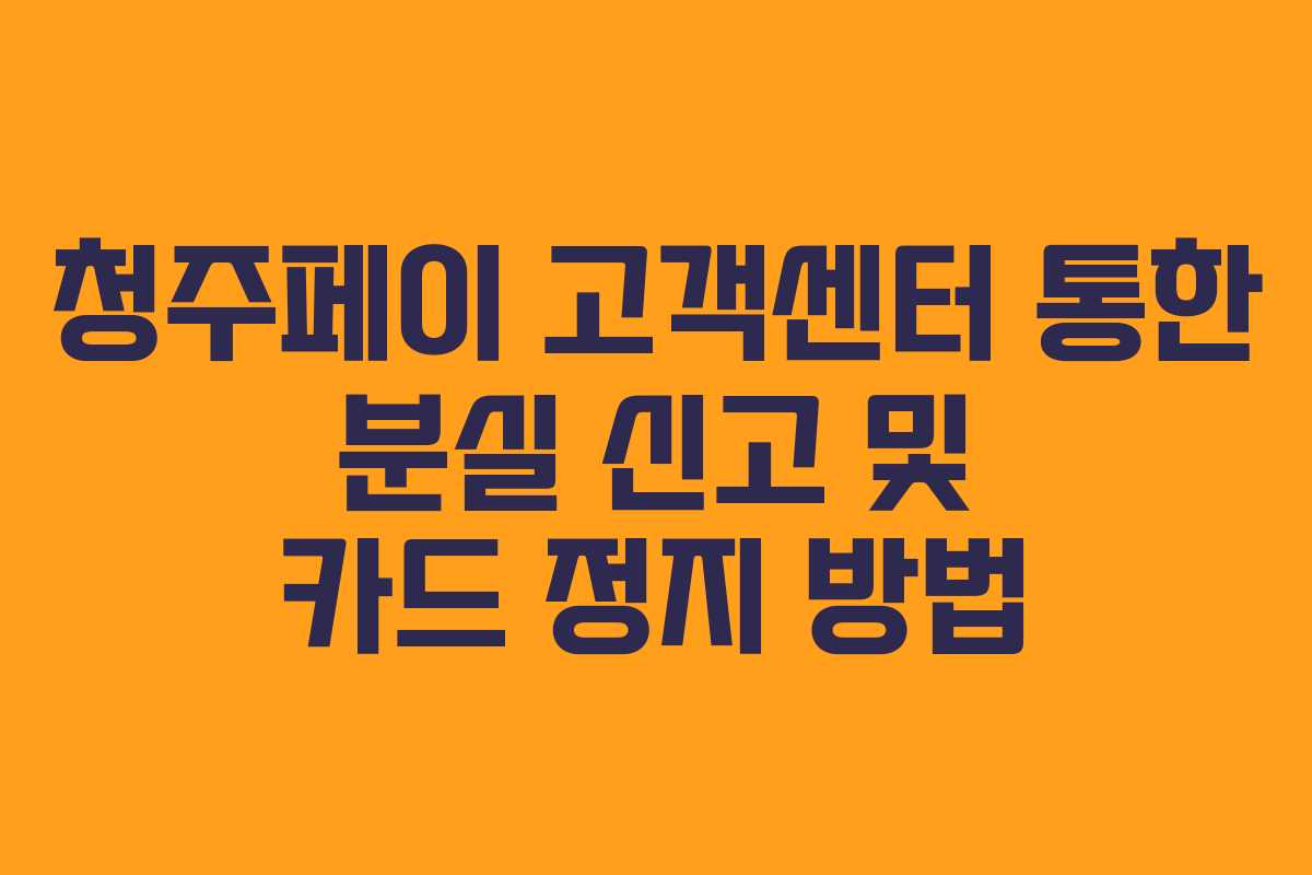 청주페이 고객센터 통한 분실 신고 및 카드 정지 방법