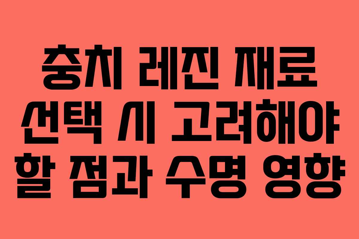 충치 레진 재료 선택 시 고려해야 할 점과 수명 영향