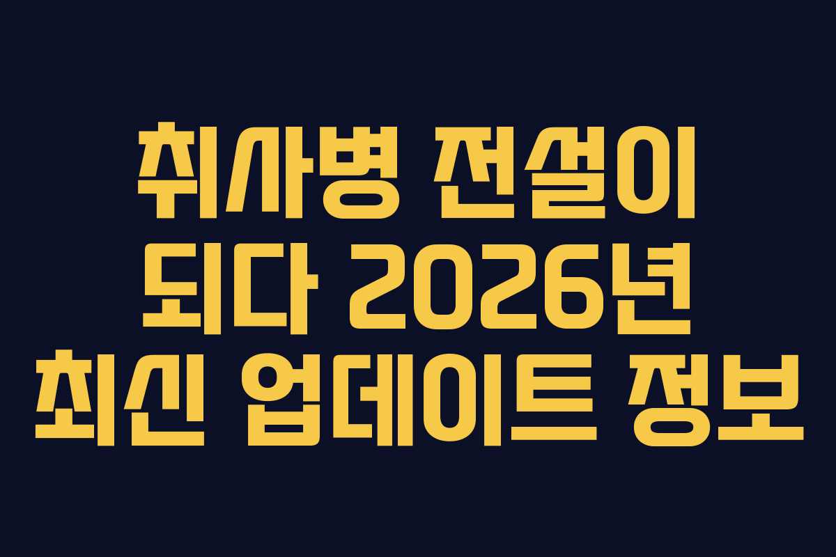 취사병 전설이 되다 2026년 최신 업데이트 정보