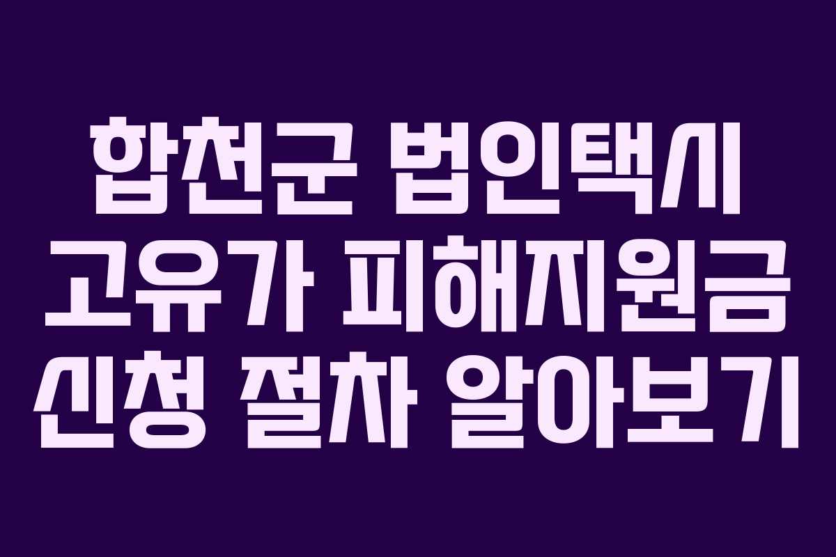 합천군 법인택시 고유가 피해지원금 신청 절차 알아보기