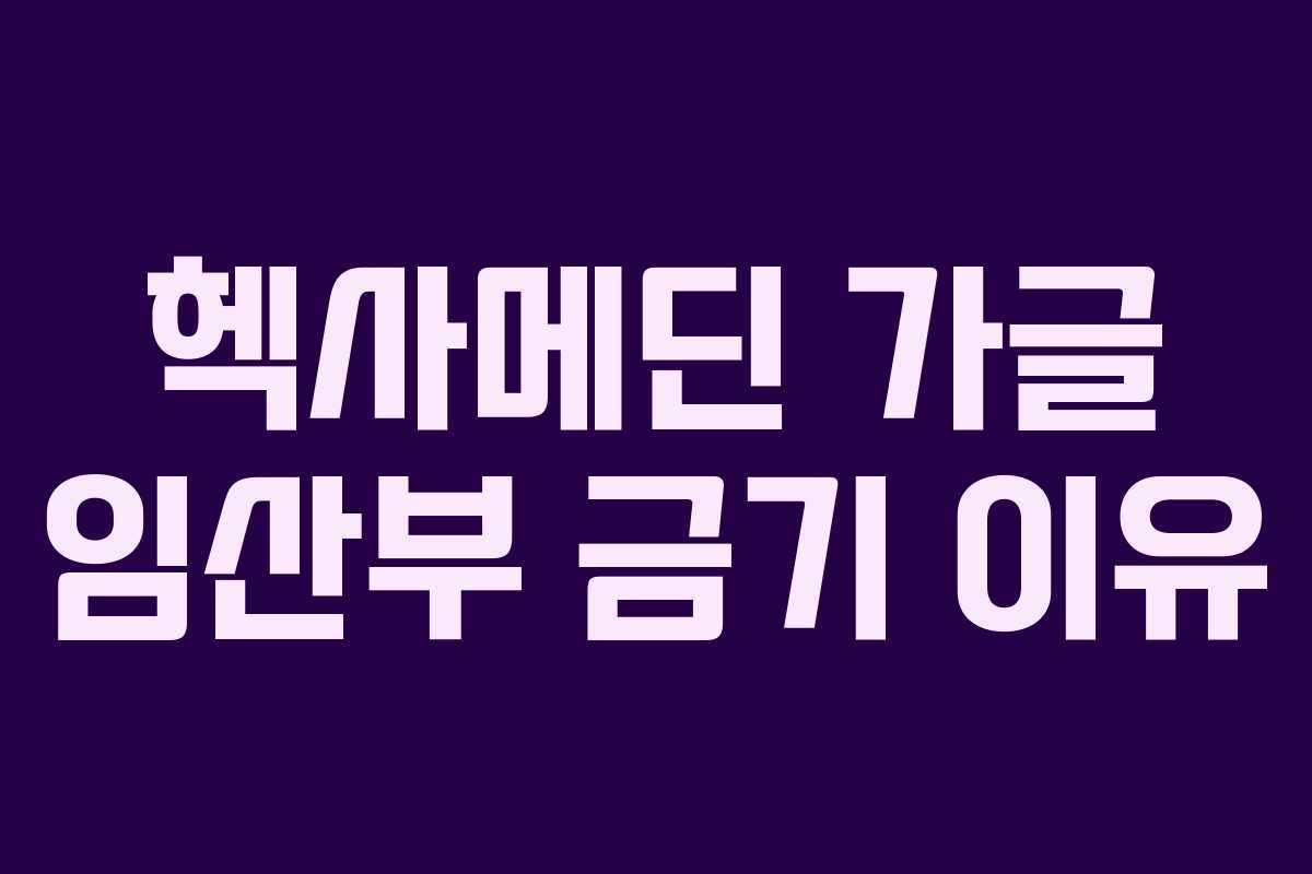 헥사메딘 가글 임산부 금기 이유