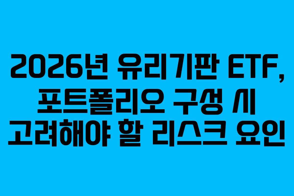 2026년 유리기판 ETF, 포트폴리오 구성 시 고려해야 할 리스크 요인