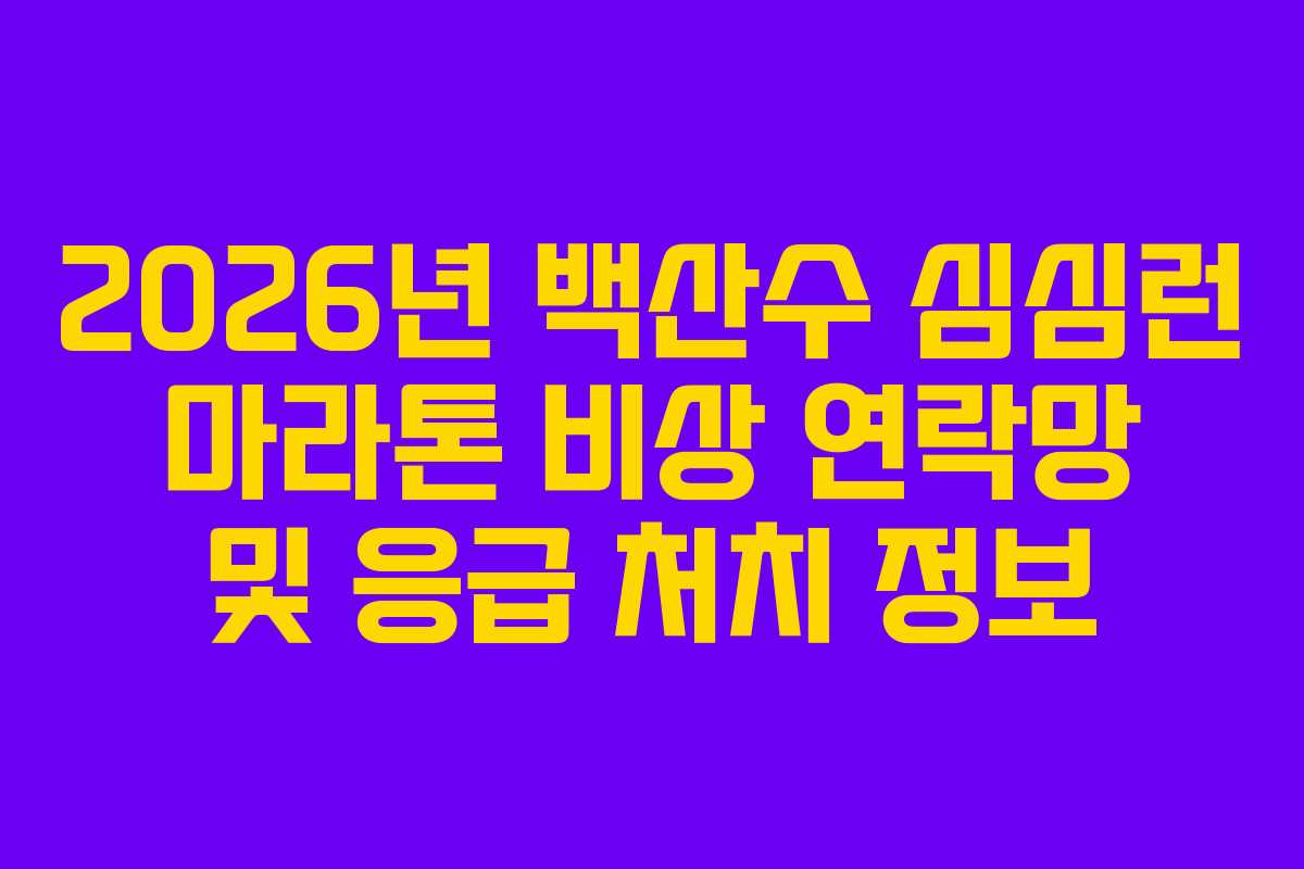 2026년 백산수 심심런 마라톤 비상 연락망 및 응급 처치 정보 2026년 백산수 심심런 마라톤 비상 연락망 및 응급 처치 정보