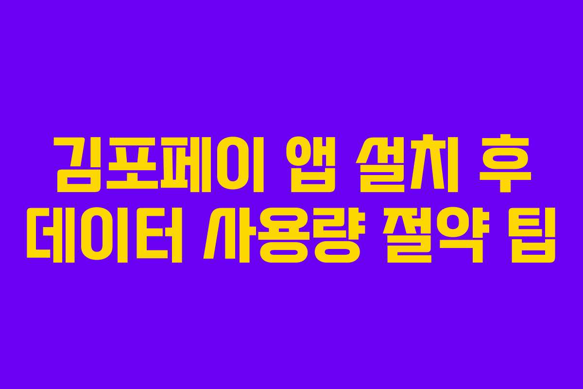 김포페이 앱 설치 후 데이터 사용량 절약 팁 김포페이 앱 설치 후 데이터 사용량 절약 팁