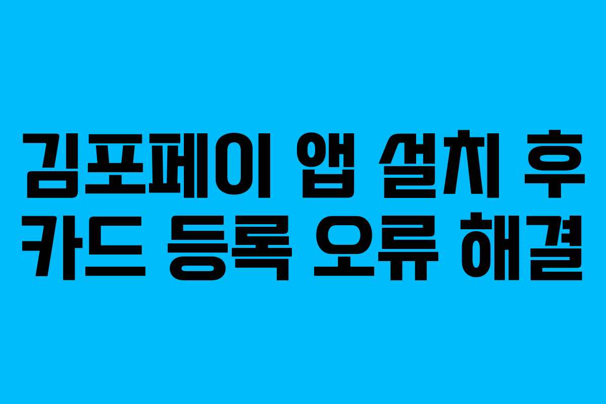 김포페이 앱 설치 후 카드 등록 오류 해결