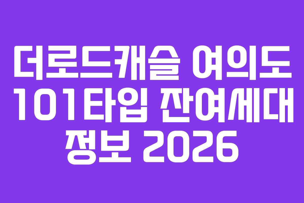 더로드캐슬 여의도 101타입 잔여세대 정보 2026