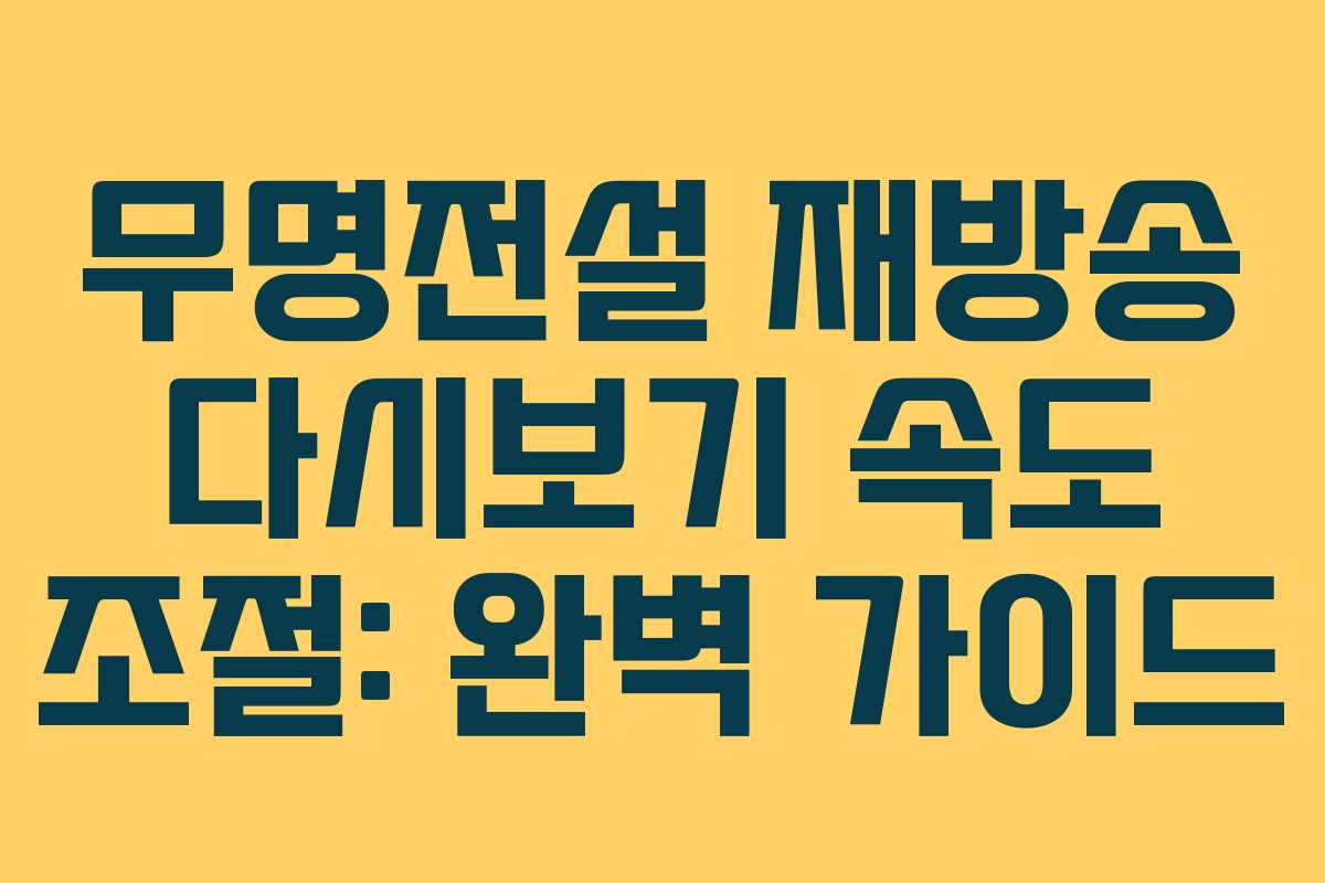 무명전설 재방송 다시보기 속도 조절: 완벽 가이드