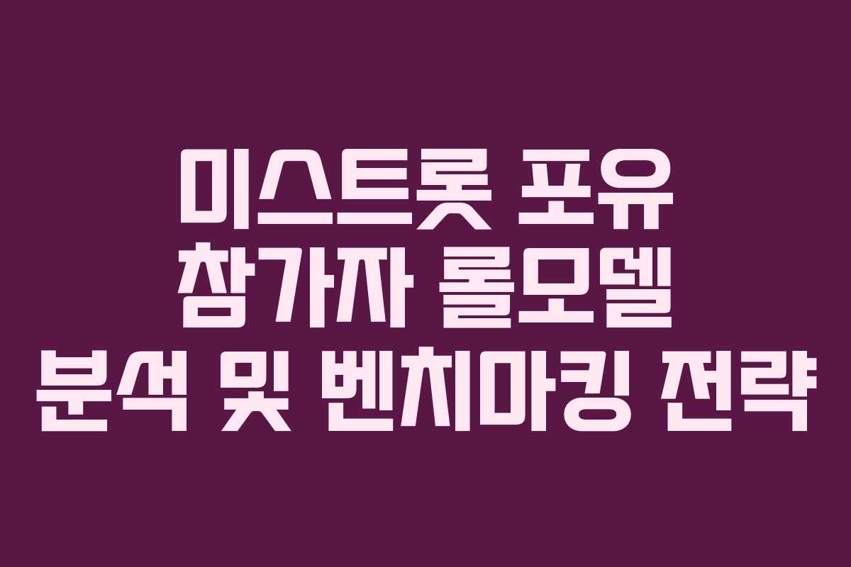 미스트롯 포유 참가자 롤모델 분석 및 벤치마킹 전략 미스트롯 포유 참가자 롤모델 분석 및 벤치마킹 전략
