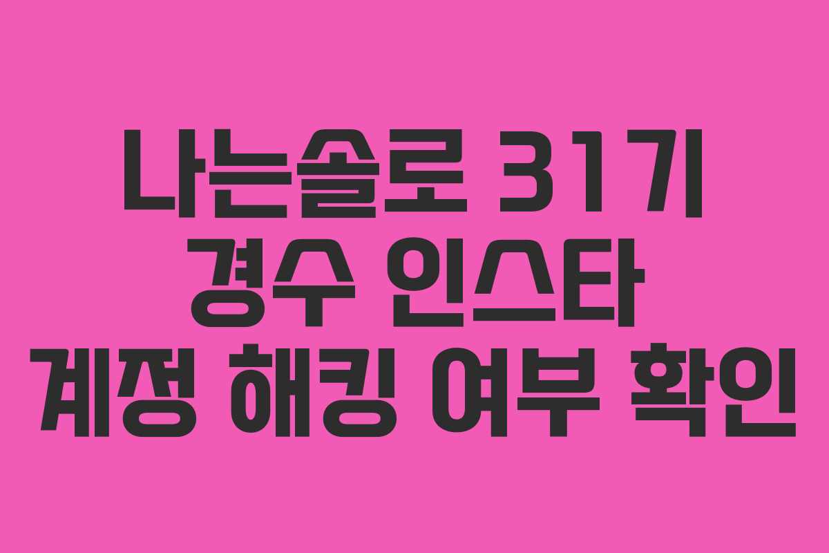 나는솔로 31기 경수 인스타 계정 해킹 여부 확인