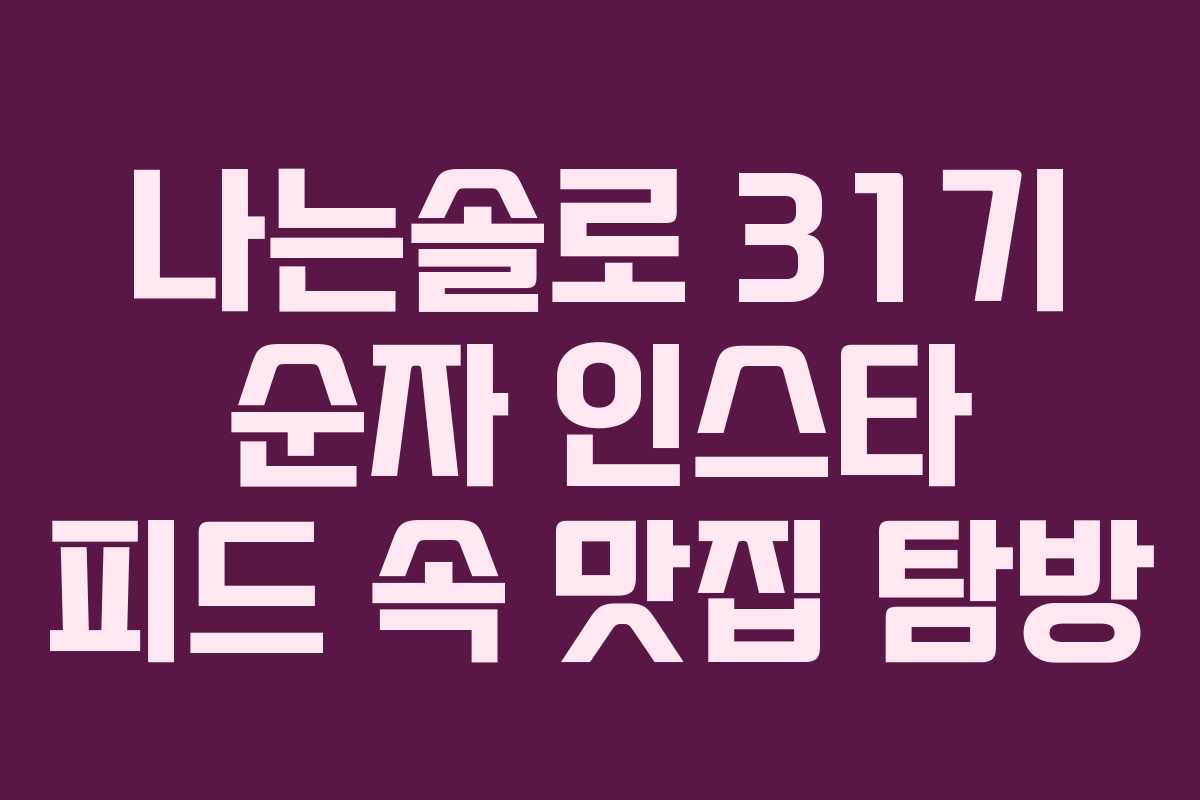 나는솔로 31기 순자 인스타 피드 속 맛집 탐방