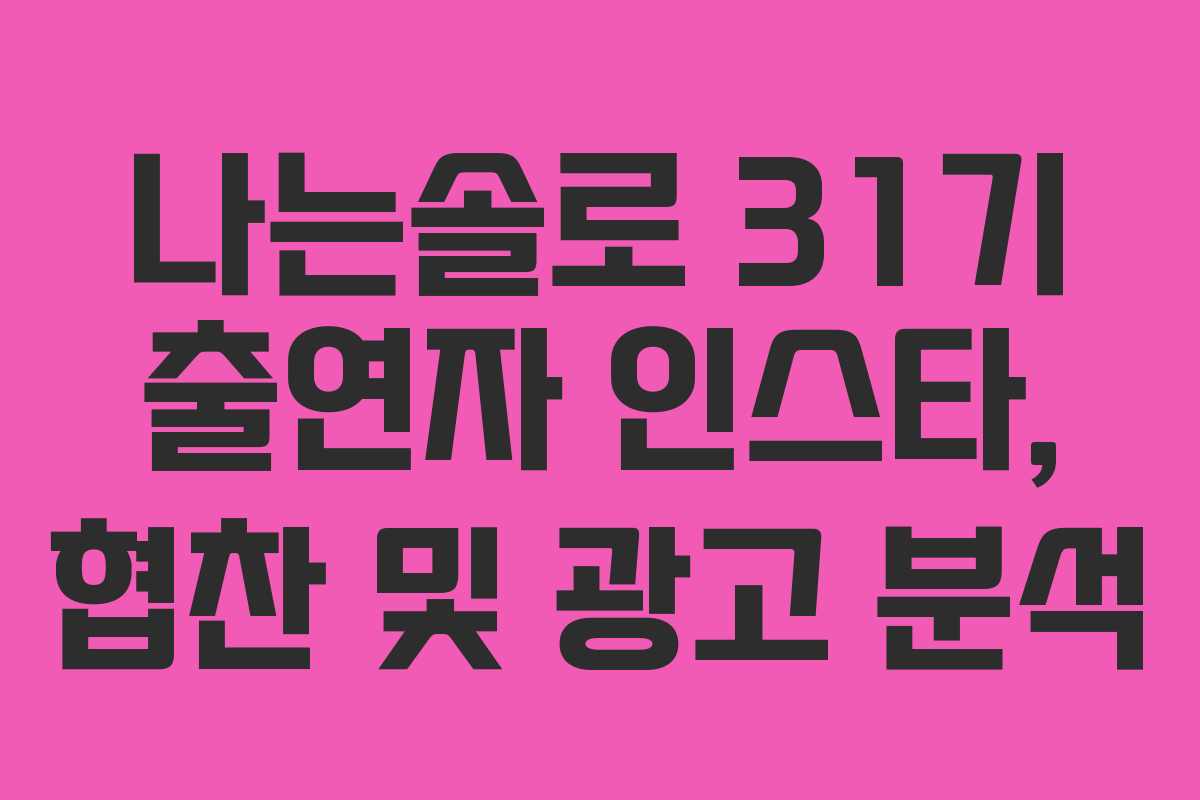 나는솔로 31기 출연자 인스타, 협찬 및 광고 분석