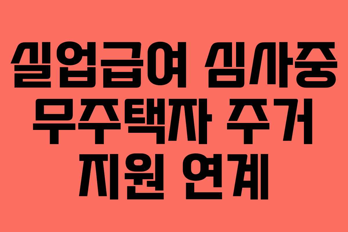 실업급여 심사중 무주택자 주거 지원 연계