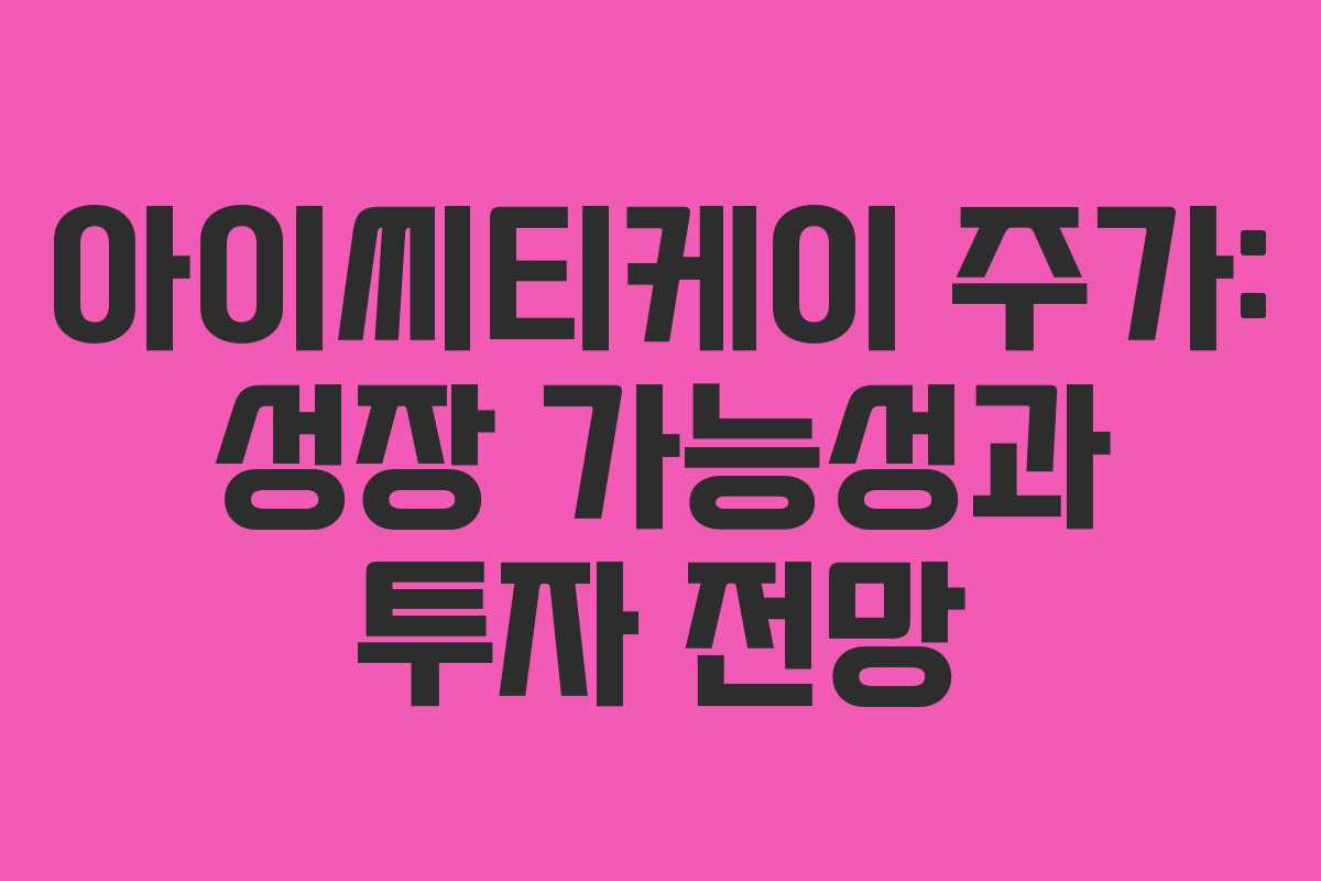 아이씨티케이 주가: 성장 가능성과 투자 전망