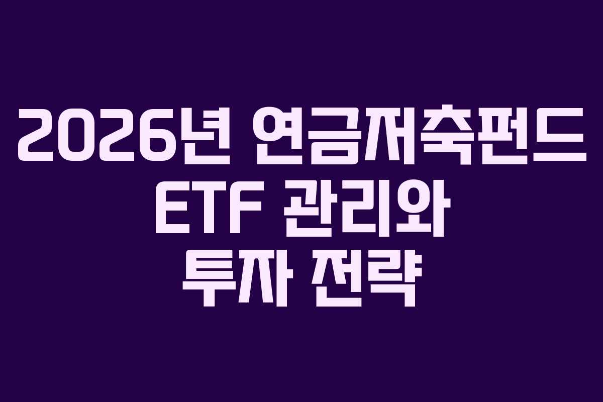 2026년 연금저축펀드 ETF 관리와 투자 전략