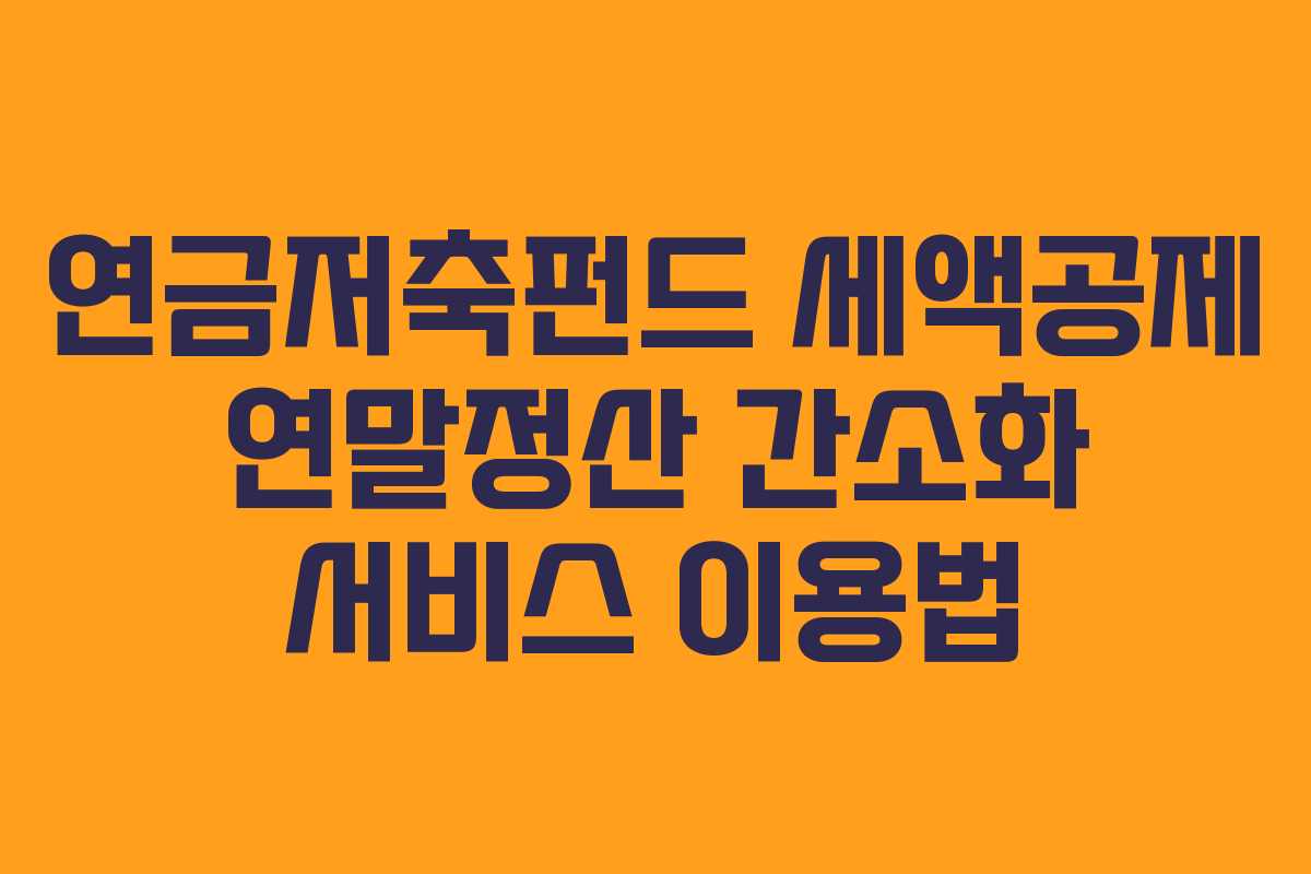 연금저축펀드 세액공제 연말정산 간소화 서비스 이용법