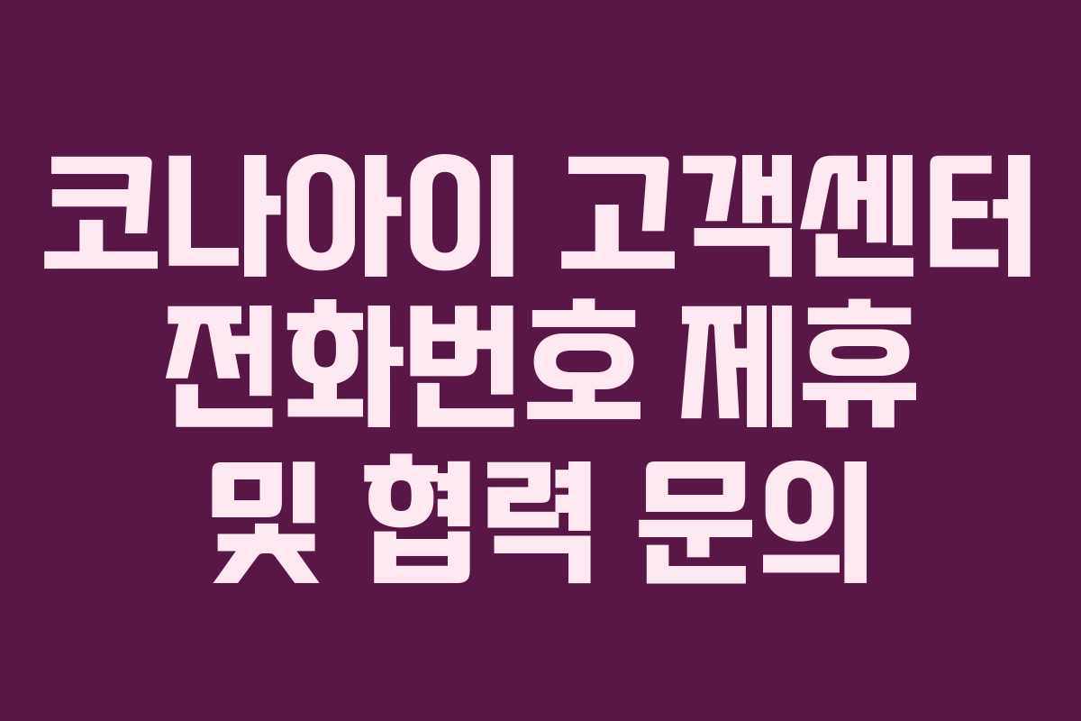 코나아이 고객센터 전화번호 제휴 및 협력 문의