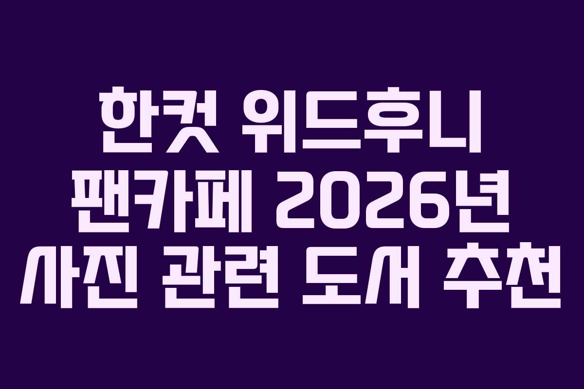 한컷 위드후니 팬카페 2026년 사진 관련 도서 추천