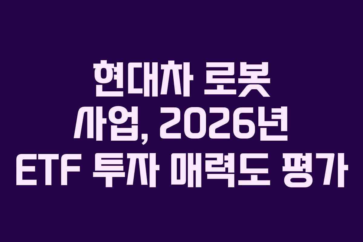 현대차 로봇 사업, 2026년 ETF 투자 매력도 평가