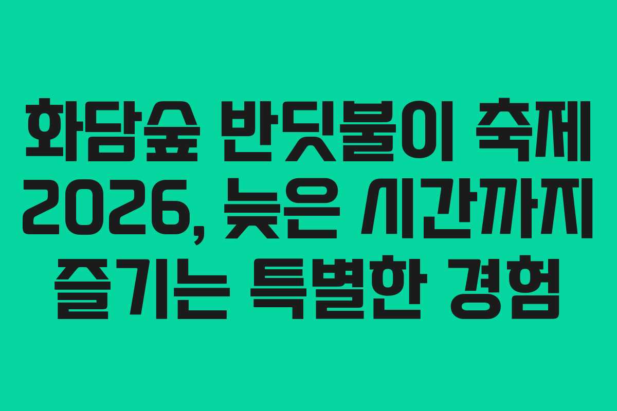 화담숲 반딧불이 축제 2026, 늦은 시간까지 즐기는 특별한 경험