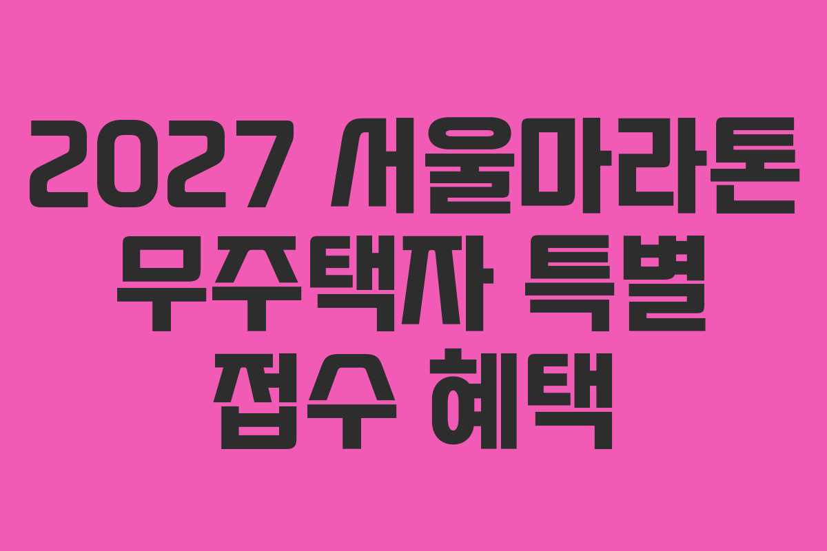 2027 서울마라톤 무주택자 특별 접수 혜택