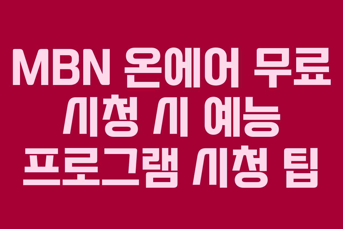 MBN 온에어 무료 시청 시 예능 프로그램 시청 팁