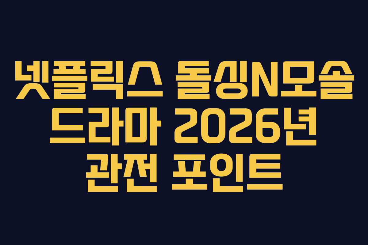 넷플릭스 돌싱N모솔 드라마 2026년 관전 포인트 넷플릭스 돌싱N모솔 드라마 2026년 관전 포인트
