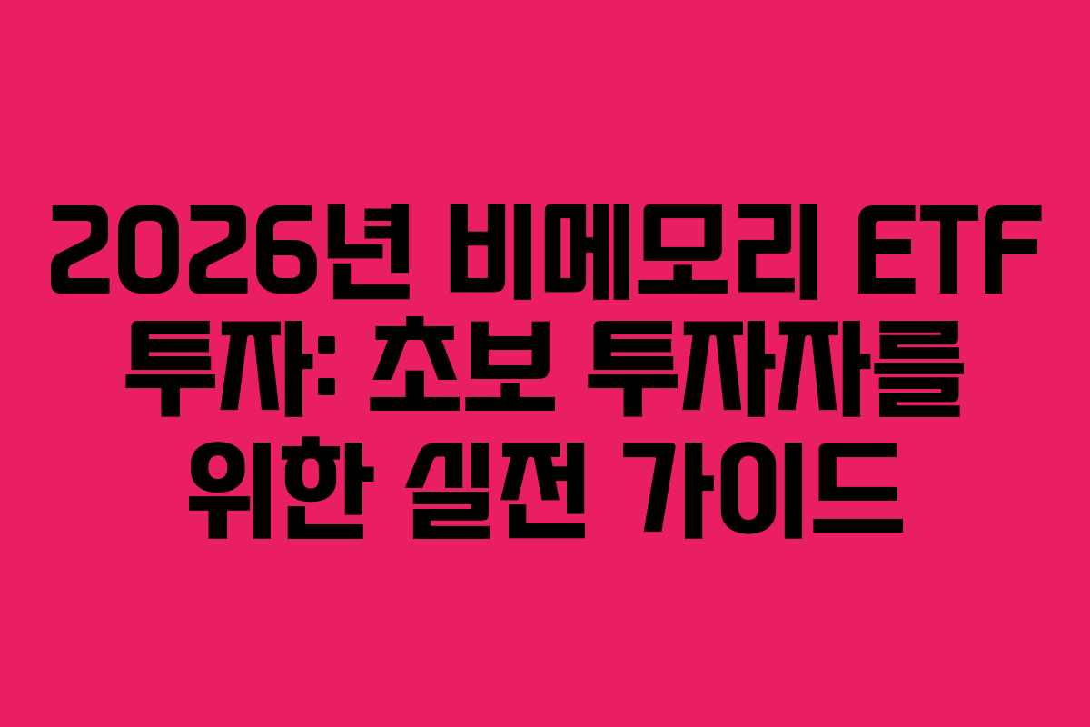 2026년 비메모리 ETF 투자: 초보 투자자를 위한 실전 가이드