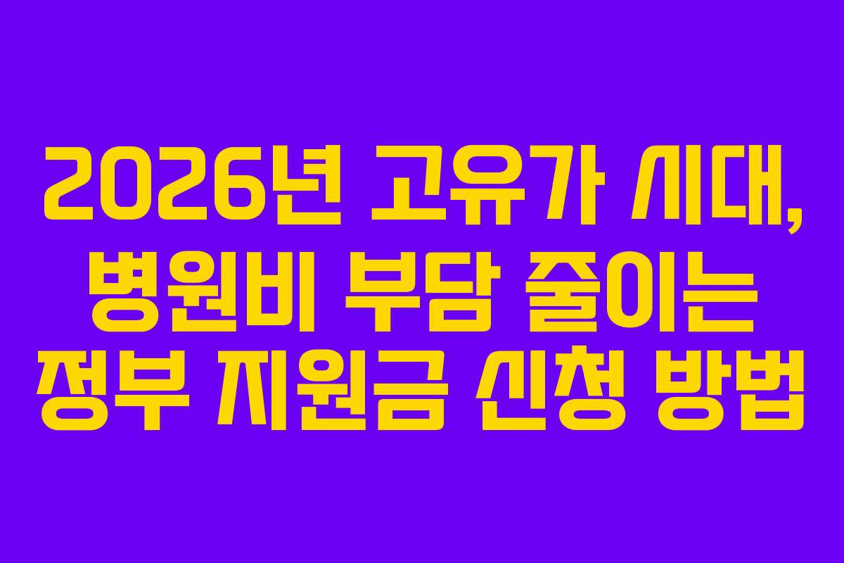 2026년 고유가 시대, 병원비 부담 줄이는 정부 지원금 신청 방법 2026년 고유가 시대, 병원비 부담 줄이는 정부 지원금 신청 방법