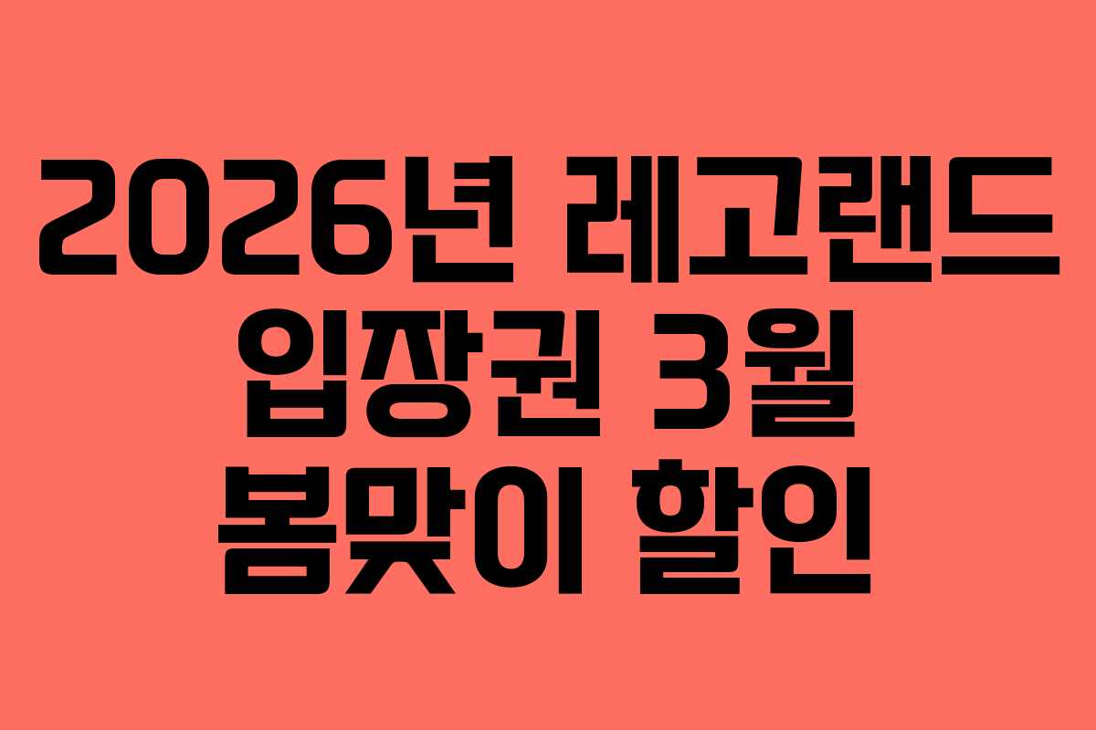 2026년 레고랜드 입장권 3월 봄맞이 할인 2026년 레고랜드 입장권 3월 봄맞이 할인