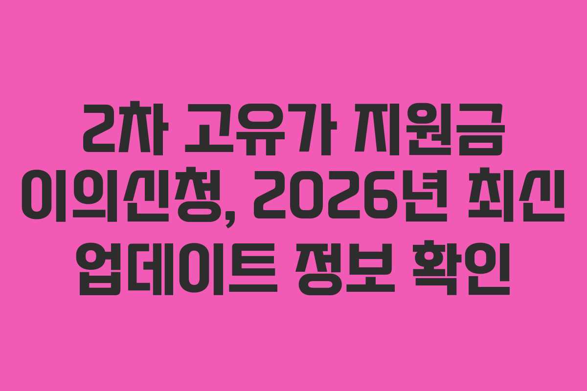 2차 고유가 지원금 이의신청, 2026년 최신 업데이트 정보 확인